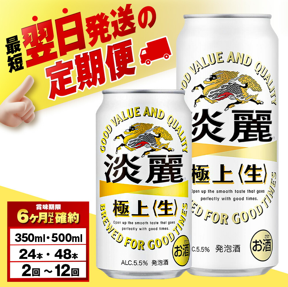 【ふるさと納税】【選べる定期便】キリン淡麗　極上＜生＞ 350ml・500ml （24～48本） 北海道千歳工場 北海道ふるさと納税 ビール お酒 ケース ビールふるさと納税 北海道 ギフト 【北海道千歳市】 麒麟 KIRIN