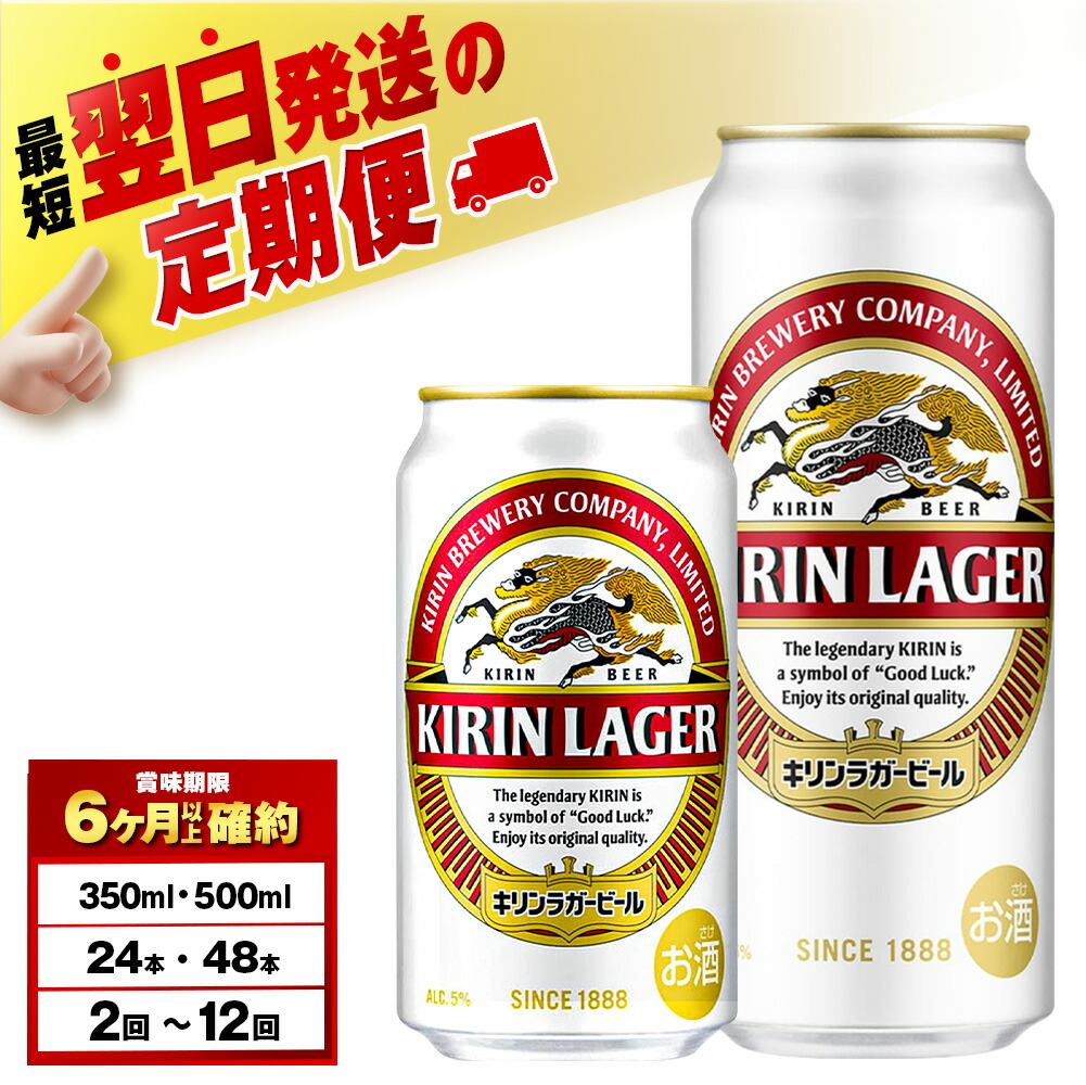 キリンラガービール 350ml定期便 北海道千歳市