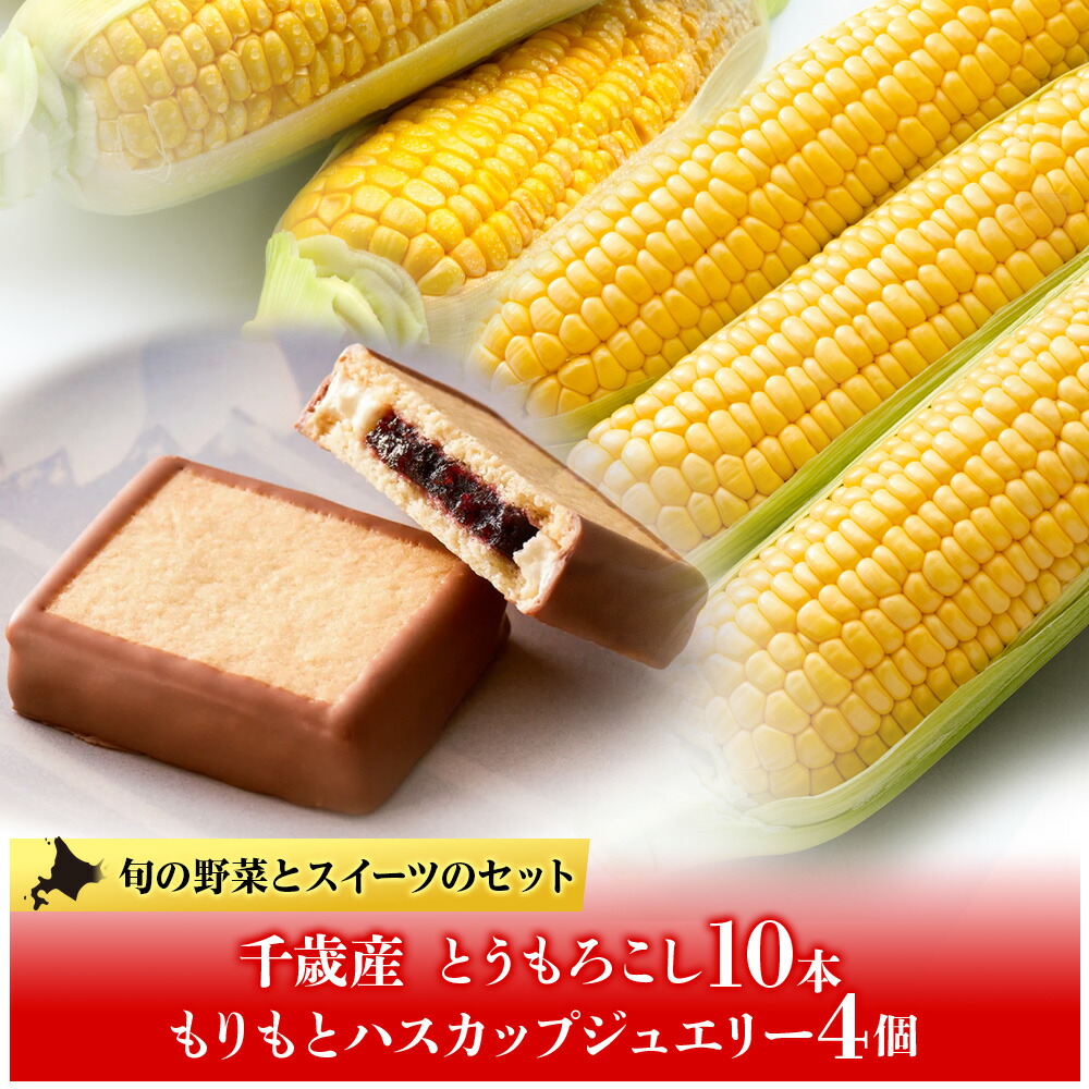 【ふるさと納税】トウモロコシ10本&times;もりもとハスカップジュエリー4個セット≪土居ファーム≫もりもと morimoto 菓子 洋菓子 ケーキ ハスカップ ジャム ハスカップ 北海道 野菜 とうもろこし 冷蔵 千歳 北海道 北海道ふるさと納税 千歳市 ふるさと納税【北海道千歳市】｜北海道千歳市