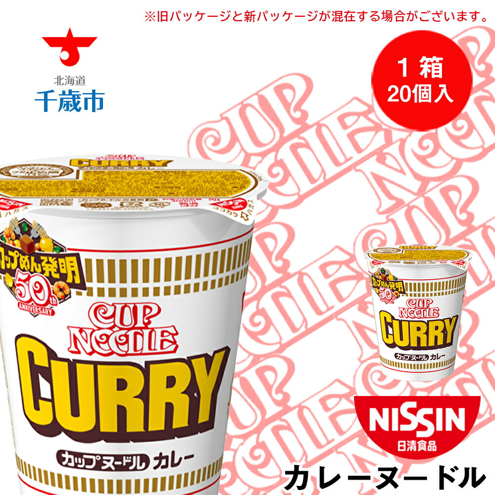【ふるさと納税】 日清★カレーヌ－ドル★1箱（20食入） 麺類 ラーメン<BR><BR>ラーメン麺 即席麺 麺類 ラーメン カップ麺 インスタント 麺類 カップラーメン 【北海道千歳市】<br>ギフト ふるさと納税