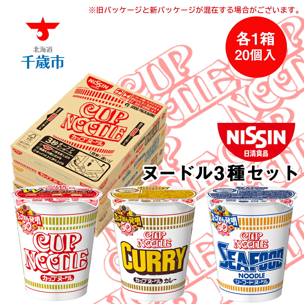 【ふるさと納税】 日清ヌードル3種セット 各1箱（20食入）合計60食 麺類 ラーメン<BR><BR>ラーメン麺 即席麺 麺類 ラーメン カップ麺 インスタント 麺類 カップラーメン 【北海道千歳市】<br>ギフト ふるさと納税