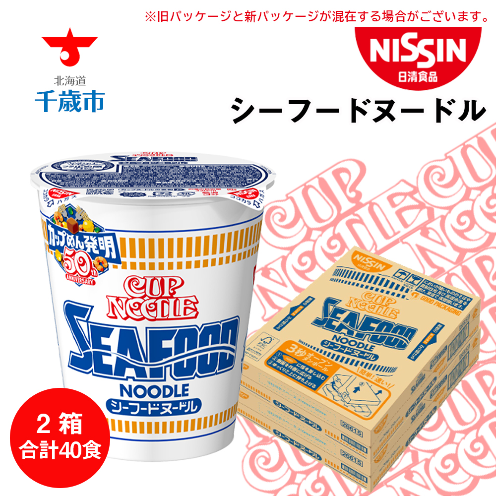 15399円 【全商品オープニング価格特別価格】 日清 シーフードヌ−ドル 2箱 合計40食 麺類 ラーメンギフト ふるさと納税