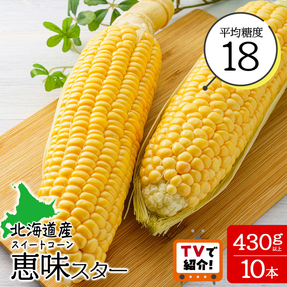 【ふるさと納税】【先行予約】<br>＜フジテレビ『どっちのふるさと？』で紹介＞<br>北海道 千歳産 とうもろこし 430ｇ以上 10本 恵味スター<br>野菜 トウモロコシ 甘い 旬 夏 BBQ ＜ファーム安澤＞ 野菜 甘い とうきび 北海道産 大粒【北海道千歳市】<br>ギフト ふるさと納税