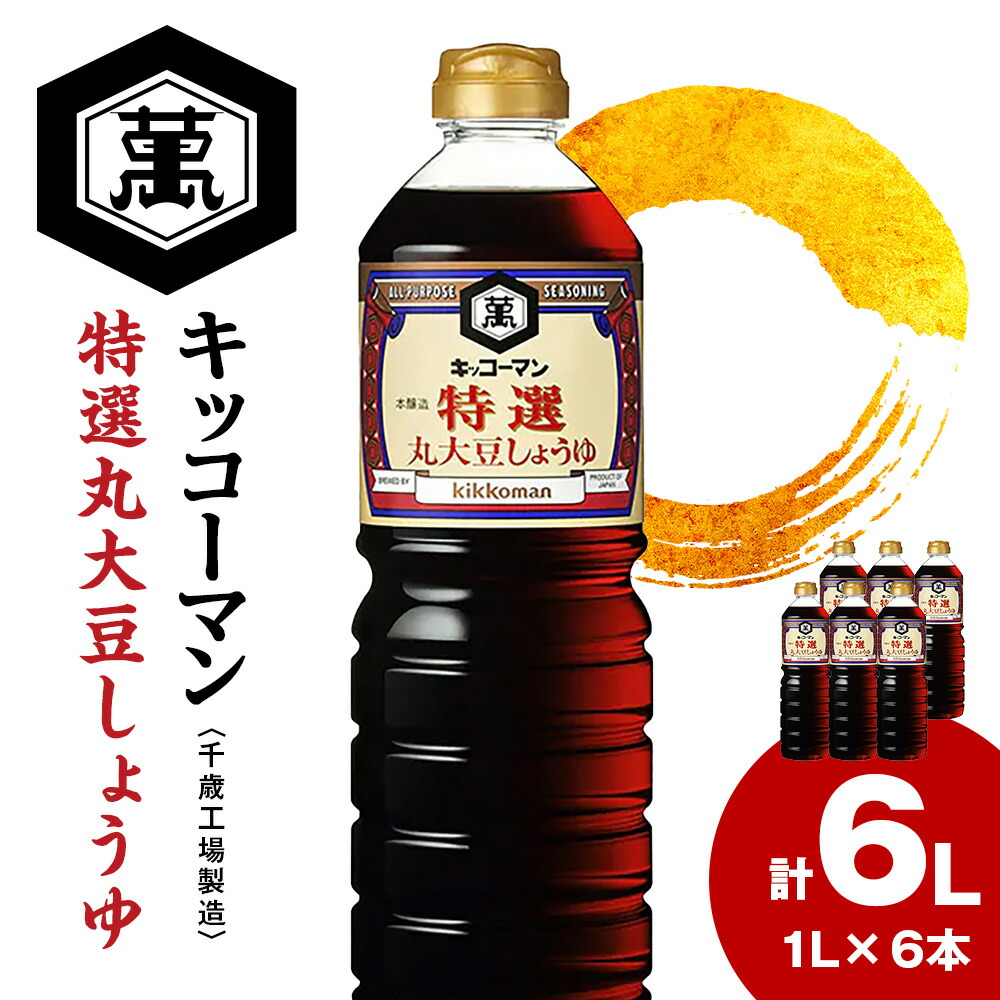<br>【ふるさと納税】 キッコーマン 特選丸大豆しょうゆ 1L×6本 《千歳工場製造》 <br>特選 丸大豆しょうゆ しょうゆ 醤油 調味料 北海道【北海道千歳市】<br>ギフト ふるさと納税