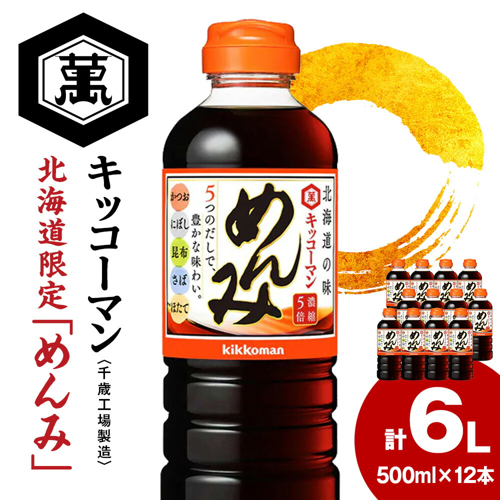 <br>【ふるさと納税】 北海道限定☆キッコーマン めんみ 500ml×12本 《千歳工場製造》 濃縮 つゆ しょうゆ 本みりん 醤油 調味料 北海道【北海道千歳市】<br>ギフト ふるさと納税