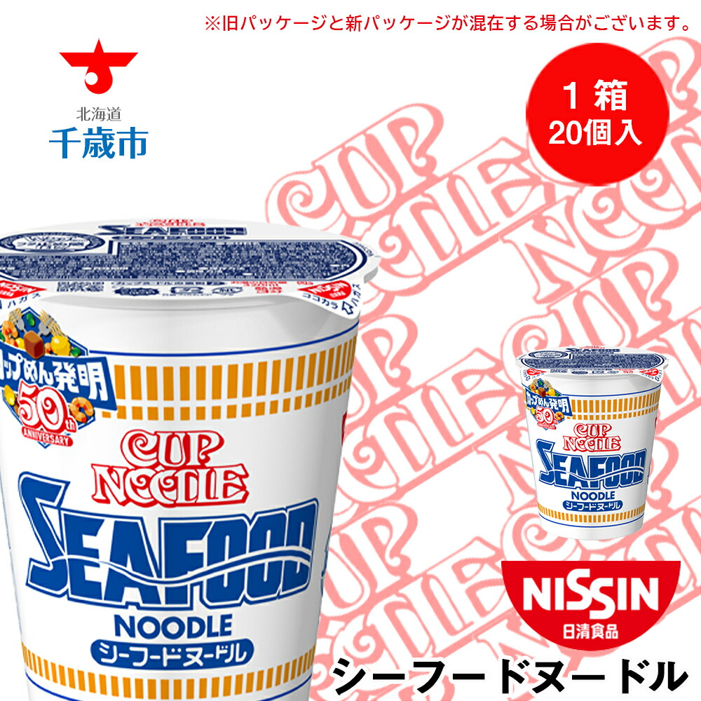 【ふるさと納税】 日清★ シーフードヌ－ドル★1箱（20食入） 麺類 ラーメン<BR><BR>ラーメン麺 即席麺 麺類 ラーメン カップ麺 インスタント 麺類 カップラーメン 【北海道千歳市】<br>ギフト ふるさと納税