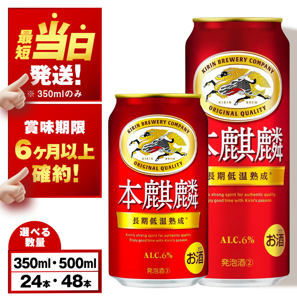 【ふるさと納税】【最短発送】【訳あり】 キリン本麒麟＜北海道千歳工場産＞350ml・500ml 1～2ケース（1ケース24本） 北海道 ふるさと納税 ビール お酒 ケース ギフト 酒【北海道千歳市】 ビール ギフト 麒麟 KIRIN