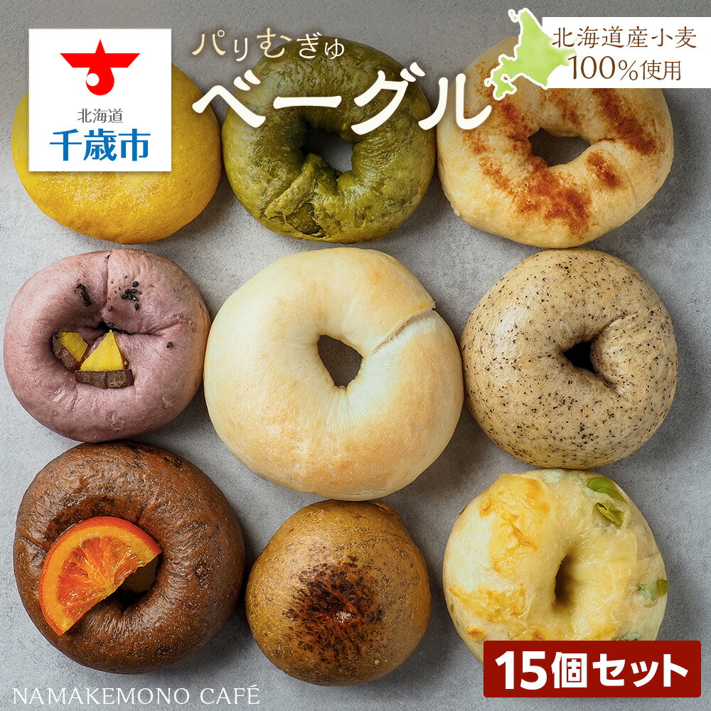 【ふるさと納税】～北海道産小麦100％使用～ パリむぎゅベーグル 15個セット<BR><BR>北海道ふるさと納税  北海道産小麦 ベーグル パン チョコ ブルーベリー クリームチーズ ごま あんこ シナモン レーズン バジル チーズ 枝豆 ふるさと納税 北海道 千歳市 【北海道千歳市】