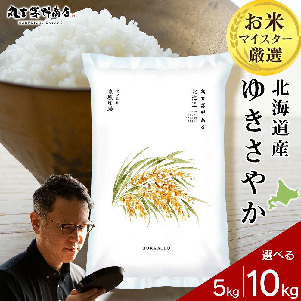 【ふるさと納税】 【令和7年産】 北海道産ゆきさやか 選べる5kg～10kg 1袋5kg 10kgから真空パック対応 米 お米 北海道産米 ゆきさやか 真空パック 米 北海道米 北海道産 北海道千歳市 ギフト ふるさと納税