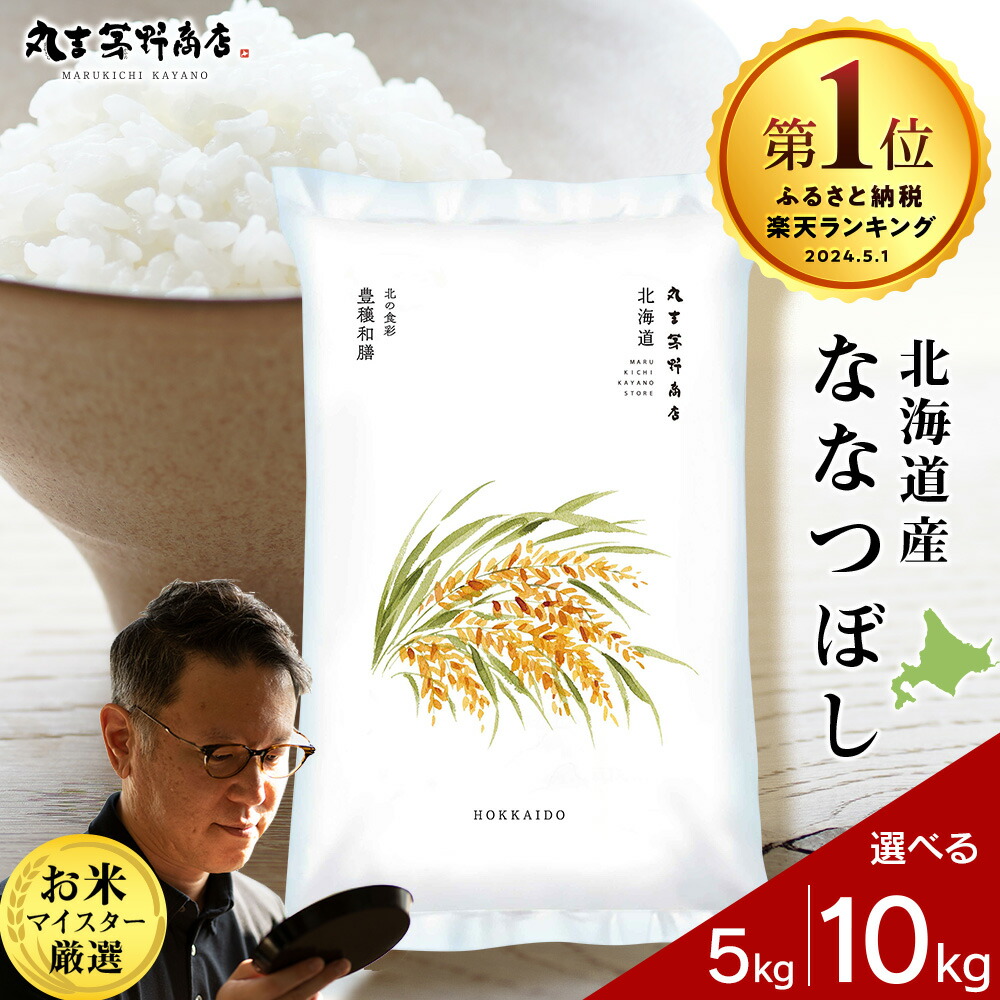 【ふるさと納税】令和7年産 北海道産ななつぼし 選べる5kg〜10kg 1袋5kg 真空パック対応特Ａ 米 お米 北海道産米 ななつぼし 真空パック 米 北海道米 北海道産 北海道千歳市ギフト ふるさと納税：北海道千歳市