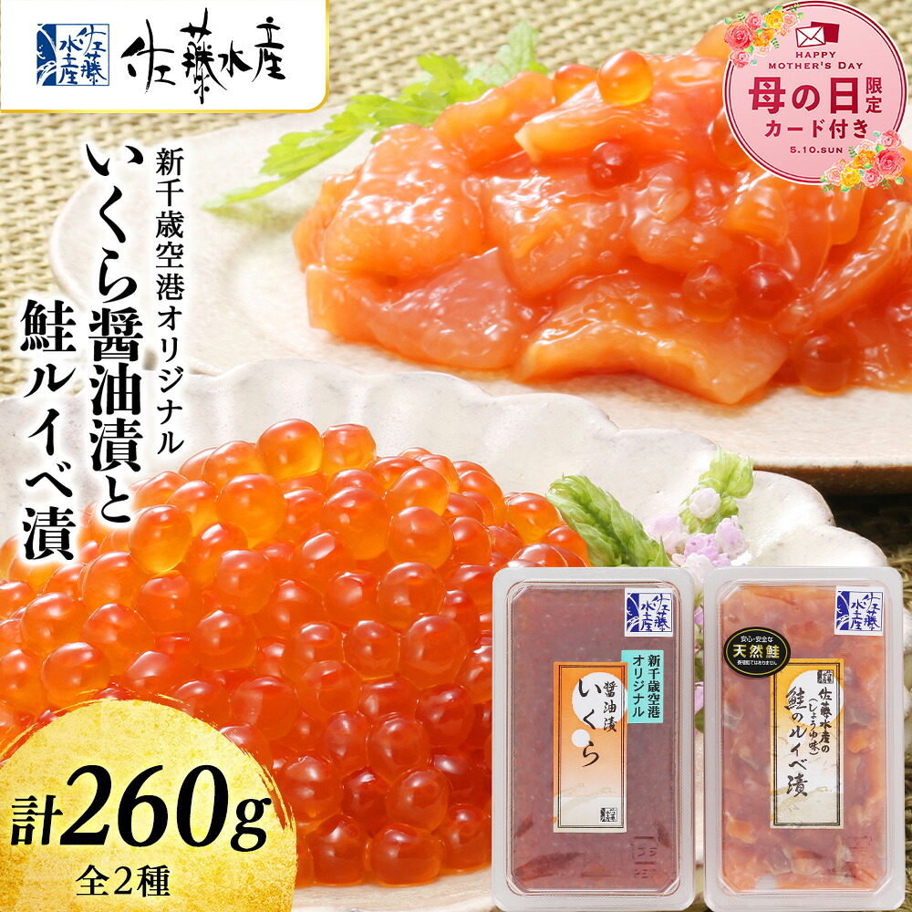 【ふるさと納税】【母の日フェア 4/27入金分まで】佐藤水産 いくら醤油漬130ｇと鮭ルイベ漬130ｇ 魚貝類 サーモン 鮭 いくら 魚卵 ルイベ イクラ しょうゆ漬け【北海道千歳市】 ギフト ふるさと納税