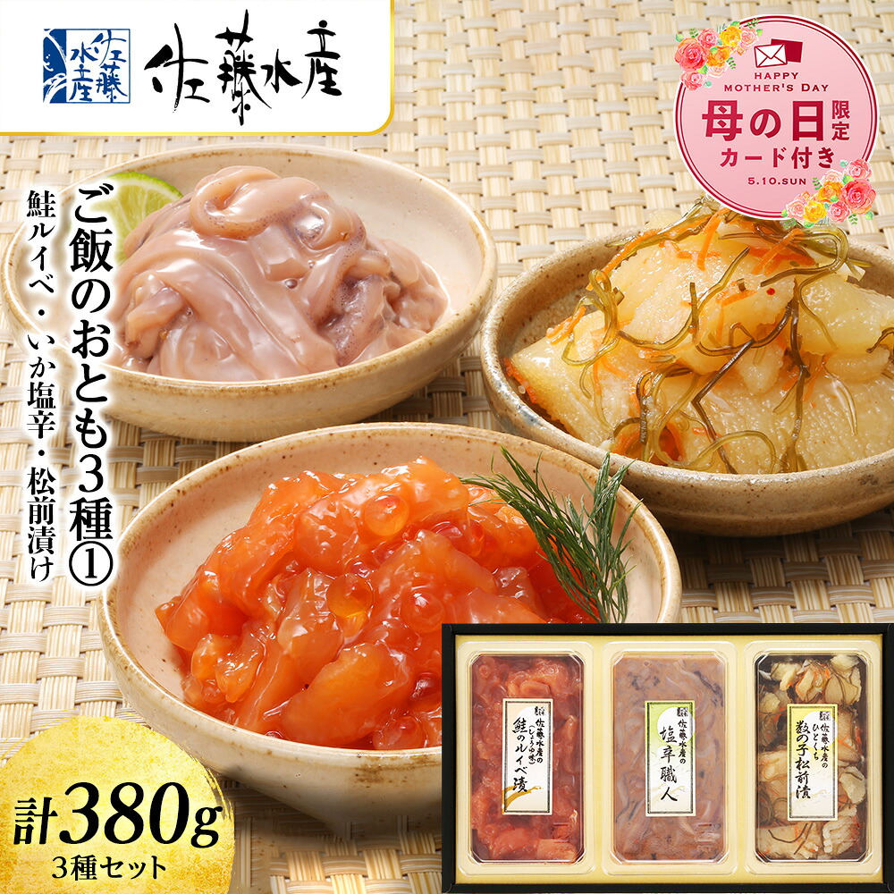 【ふるさと納税】【母の日フェア 4/27入金分まで】佐藤水産 ご飯のおとも3種 1.鮭ルイベ いか塩辛 松前漬け 魚貝類 サーモン イカ 塩辛 鮭 魚貝類 漬魚【北海道千歳市】 ギフト ふるさと納税