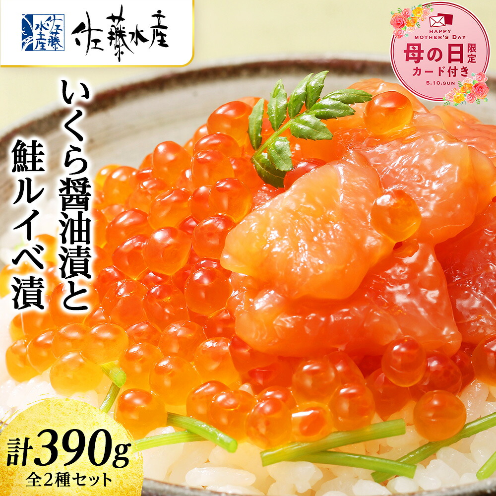 【ふるさと納税】【母の日フェア 4/27入金分まで】佐藤水産 いくら醤油漬130g×1個と鮭ルイベ漬130g×2個 魚貝類 サーモン 鮭 いくら 魚卵【北海道千歳市】 ギフト ふるさと納税