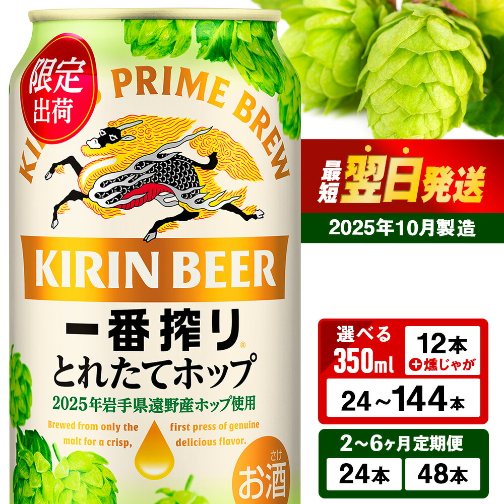 楽天市場】【ふるさと納税】キリン 一番搾り とれたてホップ 生ビール