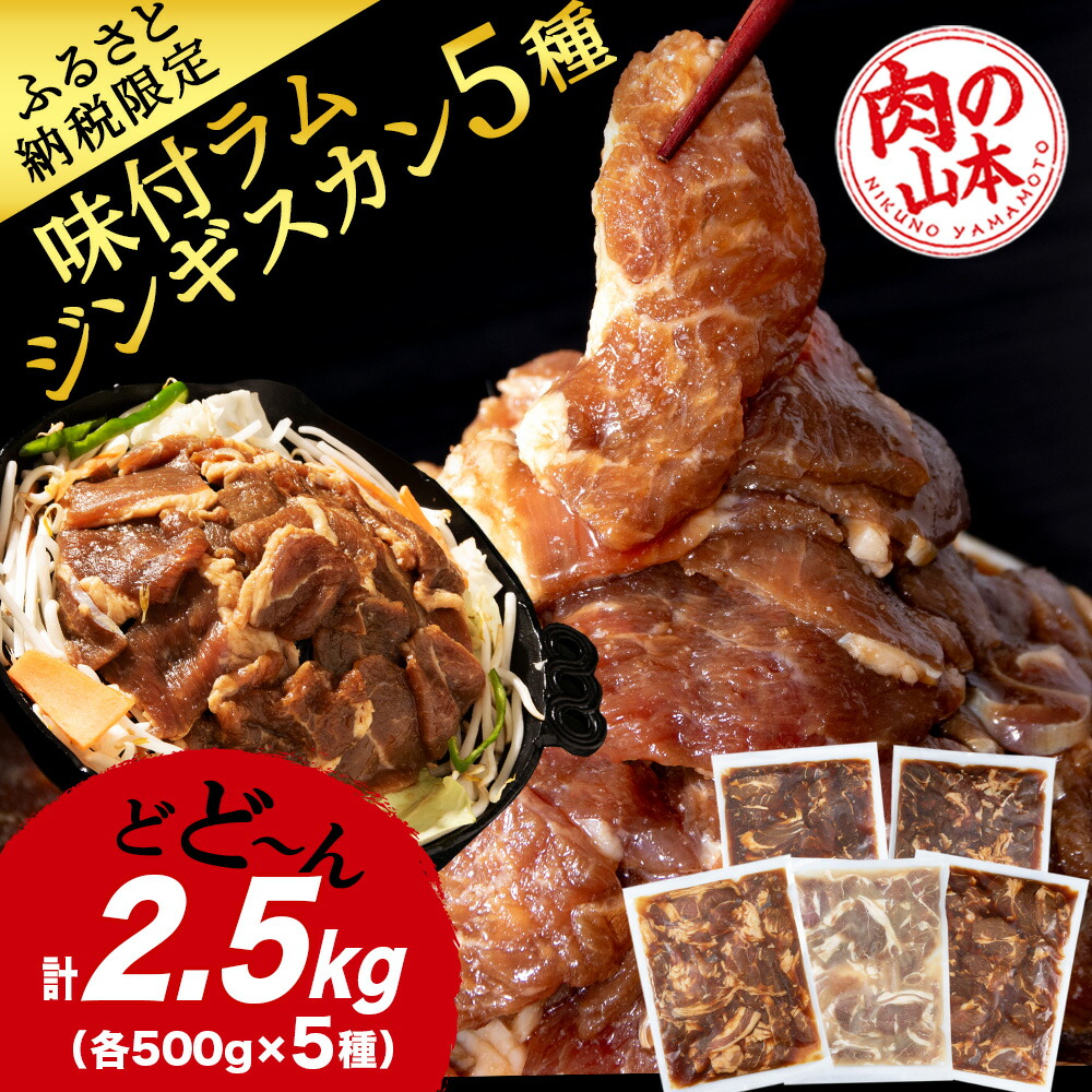 【ふるさと納税】味付 ラムジンギスカン ５種 食べ比べ 2.5kg ≪ 肉の山本 ≫ 千歳ラム工房 ラム肉 羊肉 肉 北海道 千歳<br>北海道ふるさと納税 羊肉 らむ ラム マトン ジンギスカン 肉 北海道 千歳市 ギフト 祝い お取り寄せ