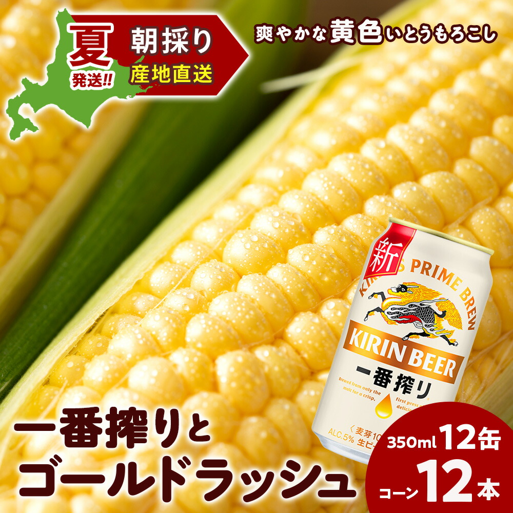 【ふるさと納税】2026年夏発送 キリン一番搾り 350ｍl 12缶＆黄色いとうもろこしゴールドラッシュ12本 北海道千歳産 野菜 とうもろこし とうきび キリンビール 麒麟ビール ビール 【北海道千歳市】 ビール ギフト ふるさと納税 KIRIN