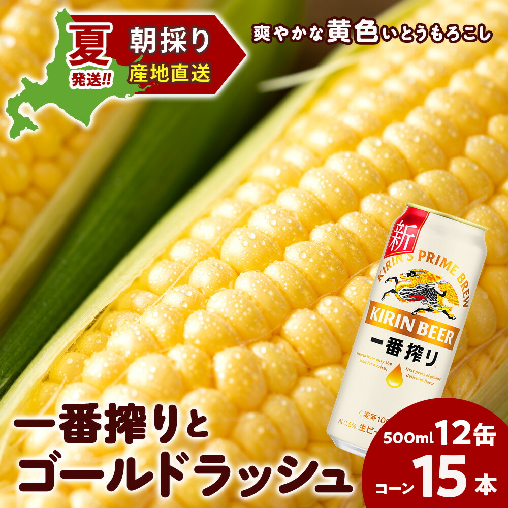 【ふるさと納税】2025年夏発送 キリン一番搾り 500ｍl 12缶＆黄色いとうもろこしゴールドラッシュ15本 北海道千歳産 野菜 とうもろこし とうきび キリンビール 麒麟ビール ビール 【北海道千歳市】<br>ギフト ふるさと納税 麒麟 KIRIN