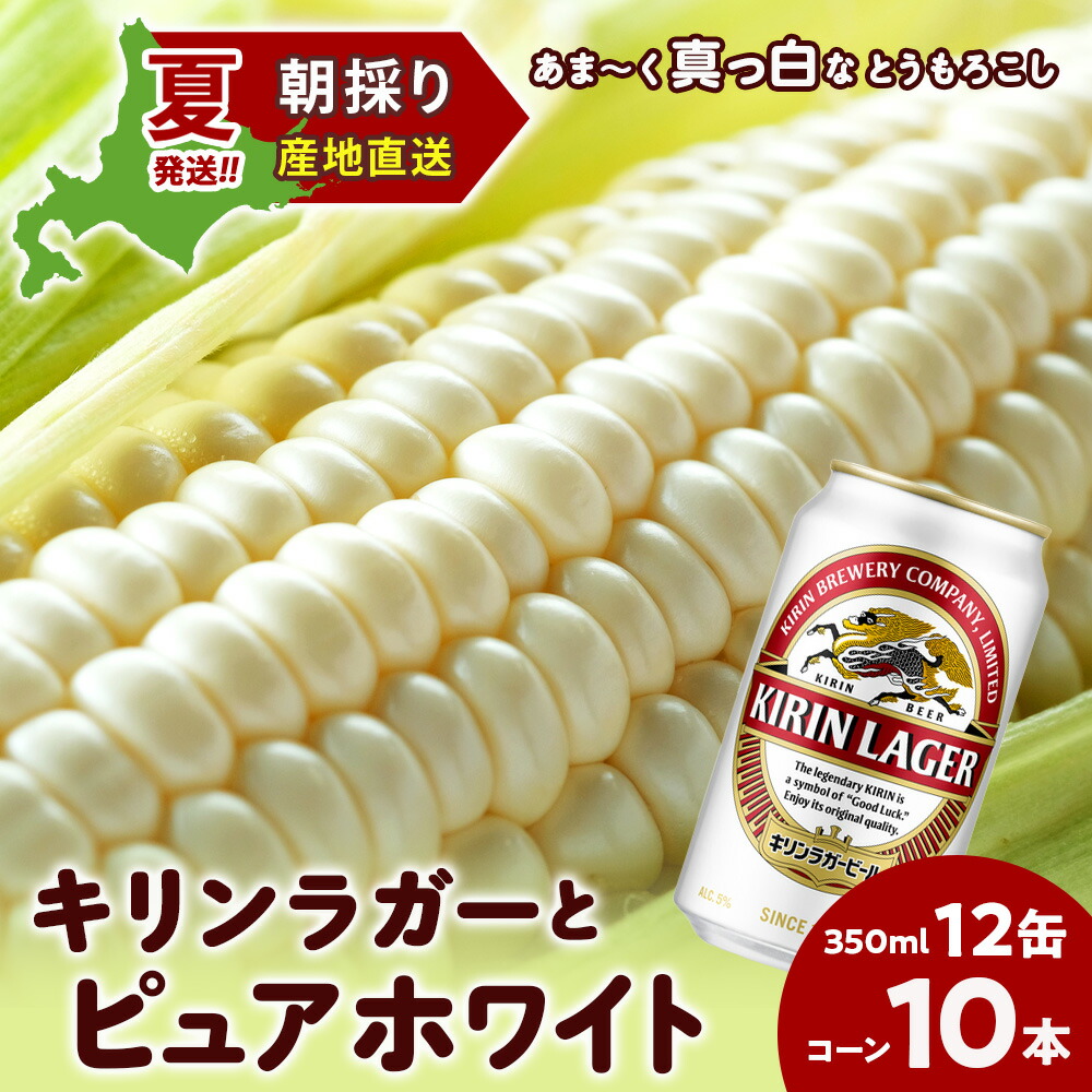 【ふるさと納税】2025年夏発送 キリンラガービール 350ｍl 12缶＆白いとうもろこしピュアホワイト10本 北海道千歳産 野菜 とうもろこし とうきび キリンビール 麒麟ビール ビール 【北海道千歳市】<br>ビール ギフト ふるさと納税 KIRIN