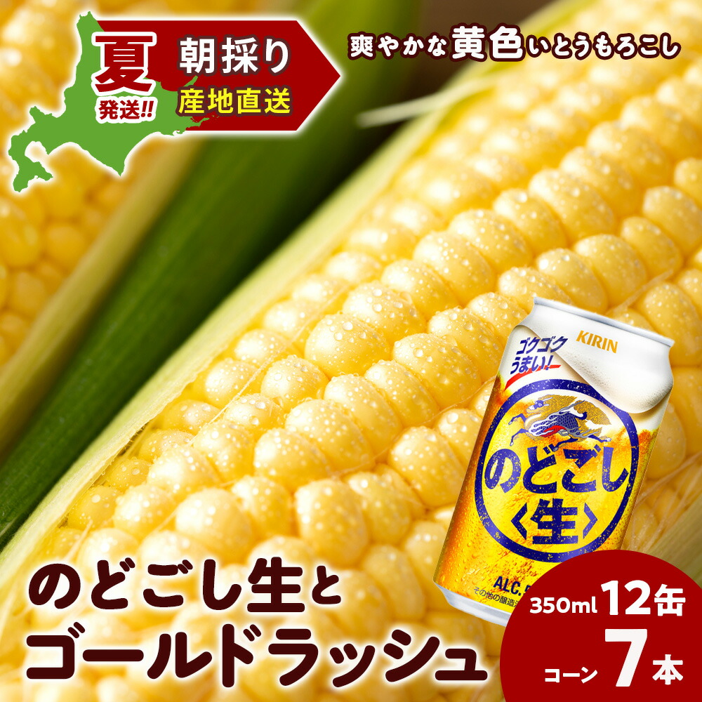 【ふるさと納税】2025年夏発送 キリンのどごし生350ｍl 12缶＆黄色いとうもろこしゴールドラッシュ7本 北海道千歳産 野菜 とうもろこし とうきび キリンビール 麒麟ビール ビール 【北海道千歳市】<br>ギフト ふるさと納税 麒麟 KIRIN
