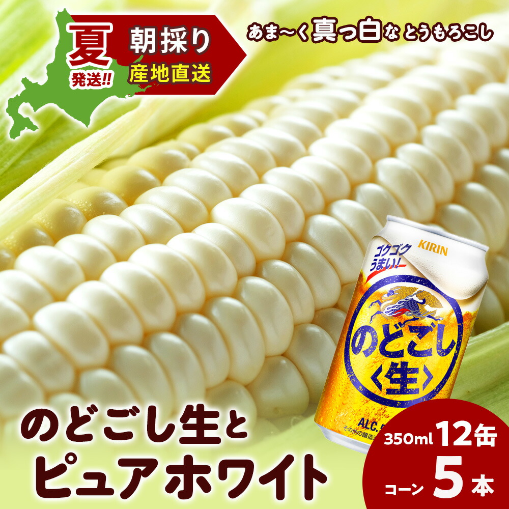 【ふるさと納税】2025年夏発送 キリンのどごし生350ｍl 12缶＆白いとうもろこしピュアホワイト5本 北海道千歳産 野菜 とうもろこし とうきび キリンビール 麒麟ビール ビール 【北海道千歳市】<br>ギフト ふるさと納税 麒麟 KIRIN