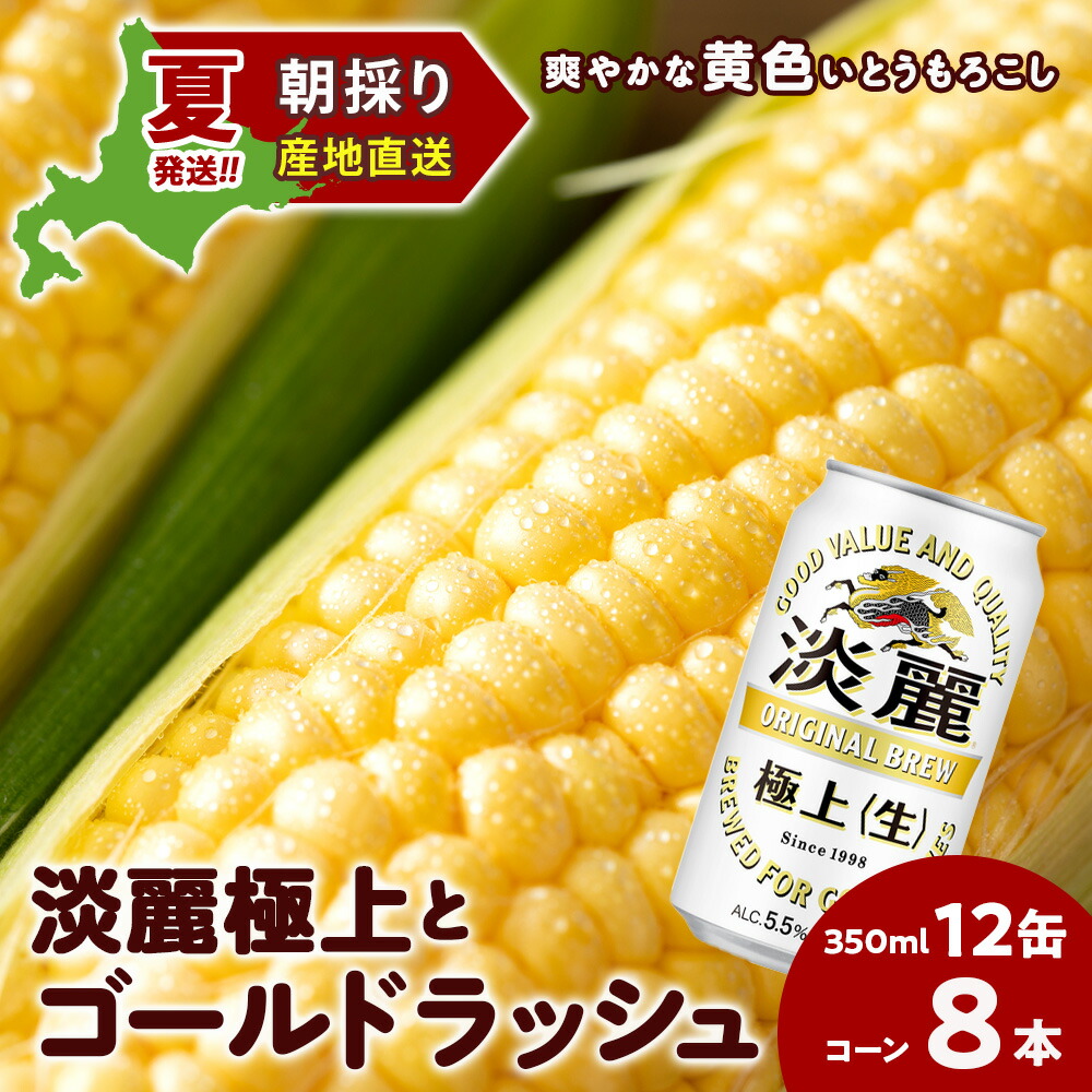 【ふるさと納税】2026年夏発送 キリン淡麗極上(生) 350ｍl 12缶＆黄色いとうもろこしゴールドラッシュ8本 北海道千歳産 野菜 とうもろこし とうきび キリンビール 麒麟ビール ビール 【北海道千歳市】ギフト ふるさと納税 麒麟 KIRIN｜北海道千歳市