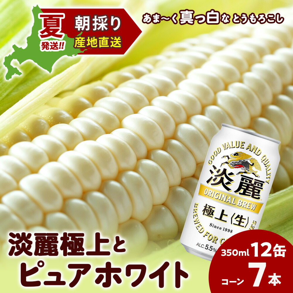 【ふるさと納税】2026年夏発送 キリン淡麗極上(生) 350ml 12缶&白いとうもろこしピュアホワイト7本 北海道千歳産 野菜 とうもろこし とうきび キリンビール 麒麟ビール ビール 【北海道千歳市】ビール ギフト ふるさと納税 麒麟 KIRIN|北海道千歳市