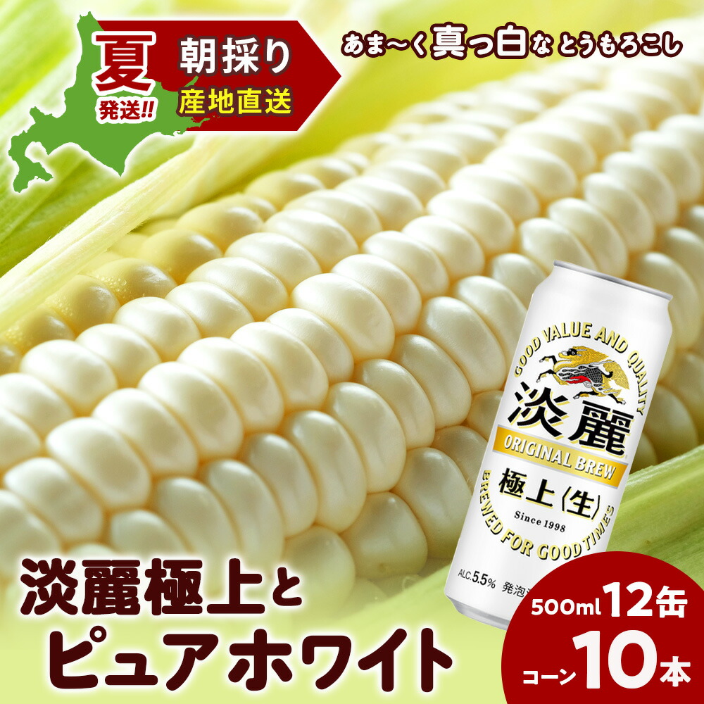 【ふるさと納税】2025年夏発送 キリン淡麗極上(生) 500ｍl 12缶＆白いとうもろこしピュアホワイト10本 北海道千歳産 野菜 とうもろこし とうきび キリンビール 麒麟ビール ビール 【北海道千歳市】<br>ギフト ふるさと納税 麒麟 KIRIN