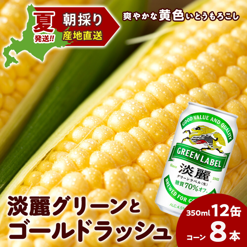【ふるさと納税】2025年夏発送 キリン淡麗グリーンラベル 350ｍl 12缶＆黄色いとうもろこしゴールドラッシュ8本 北海道千歳産 野菜 とうもろこし とうきび キリンビール 麒麟ビール ビール 【北海道千歳市】<br>ギフト ふるさと納税 麒麟 KIRIN