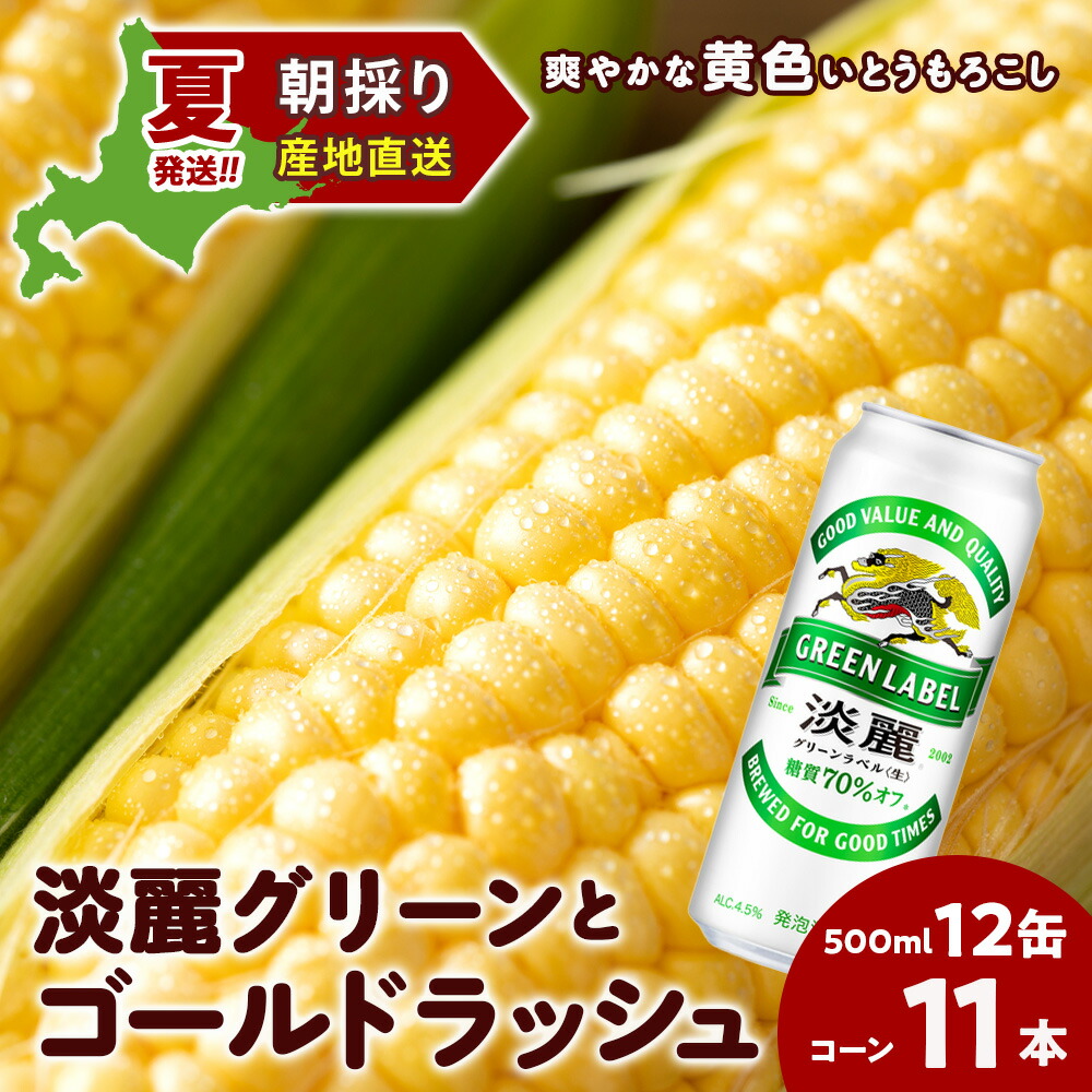 【ふるさと納税】2025年夏発送 キリン淡麗グリーンラベル 500ｍl 12缶＆黄色いとうもろこしゴールドラッシュ11本 北海道千歳産 野菜 とうもろこし とうきび キリンビール 麒麟ビール ビール 【北海道千歳市】<br>ギフト ふるさと納税 麒麟 KIRIN