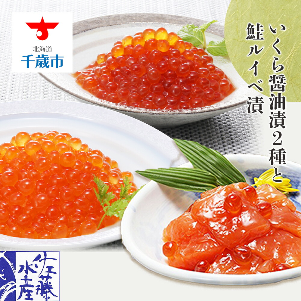 楽天市場】【ふるさと納税】 ＜佐藤水産＞鮭ルイべ漬いくら増量タイプ 230g×2個入 魚貝類 鮭 醤油漬 いくら 魚卵 ルイベ イクラ しょうゆ漬け  北海道ふるさと納税 千歳市 ふるさと納税【北海道千歳市】ギフト ふるさと納税 : 北海道千歳市