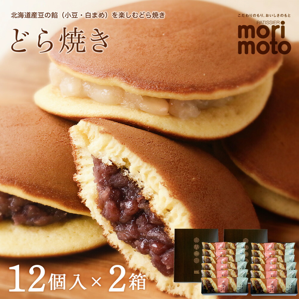 【ふるさと納税】 どら焼き2種詰め合わせ（小豆・白まめ）12個入×2箱《北海道千歳市 もりもと》◇ 北海道ふるさと納税菓子 北海道 千歳市 グルメ お取り寄せ もりもと 菓子 和菓子 どらやき どら焼き 小豆 白まめ【北海道千歳市】 ギフト