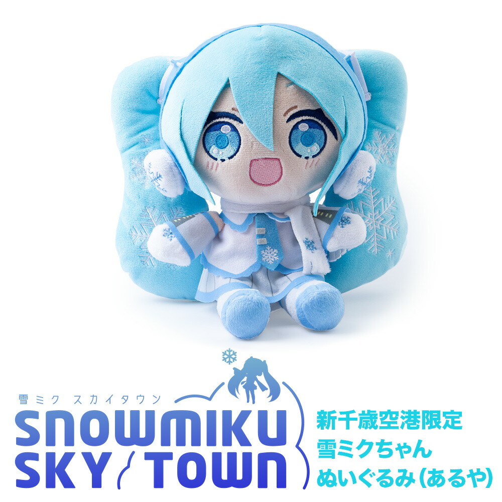 【ふるさと納税】【 新千歳空港 限定 ： 雪ミク 】雪ミクちゃん ぬいぐるみ (あるや) ミク みく 初音ミク キャラクター あるや初音ミク 雪ミク ぬいぐるみ グッズ ボーカロイド 北海道ふるさと納税 千歳 千歳市 ふるさと納税【北海道千歳市】ギフト ふるさと納税｜北海道千歳市