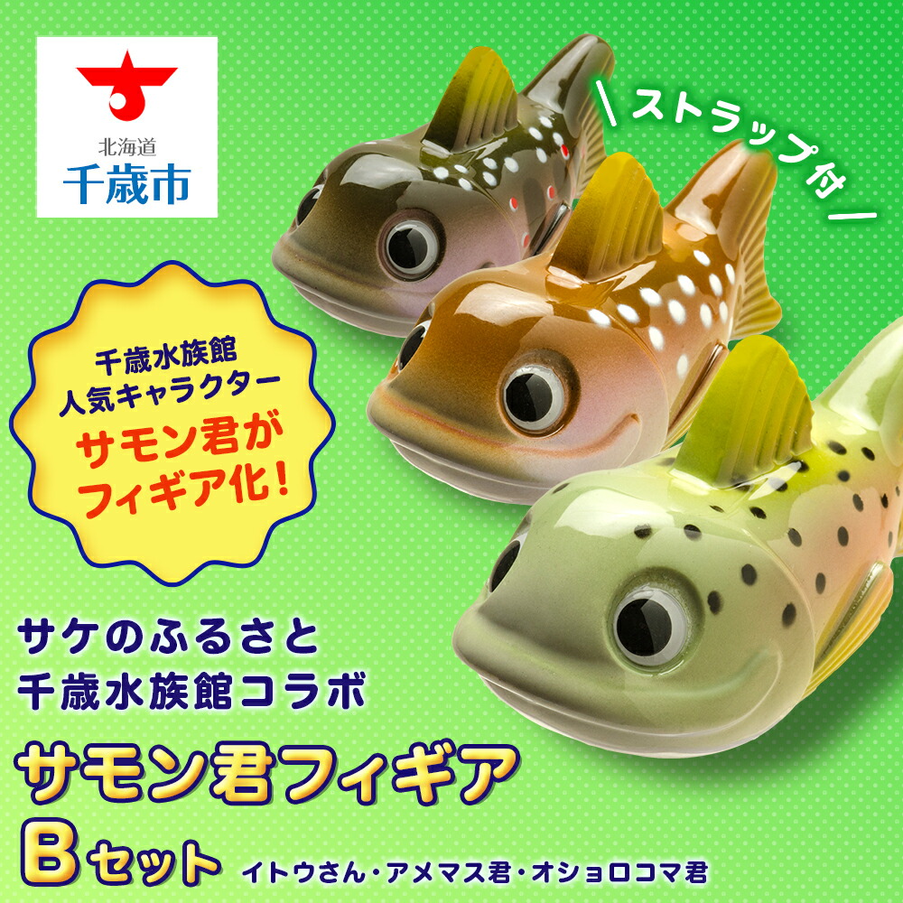 【ふるさと納税】サケのふるさと千歳水族館コラボ「サモン君フィギアBセット」 おもちゃ フィギア フィギュア ストラップ 北海道ふるさと納税 ふるさと納税 北海道 千歳市 【北海道千歳市】 ギフト ふるさと納税