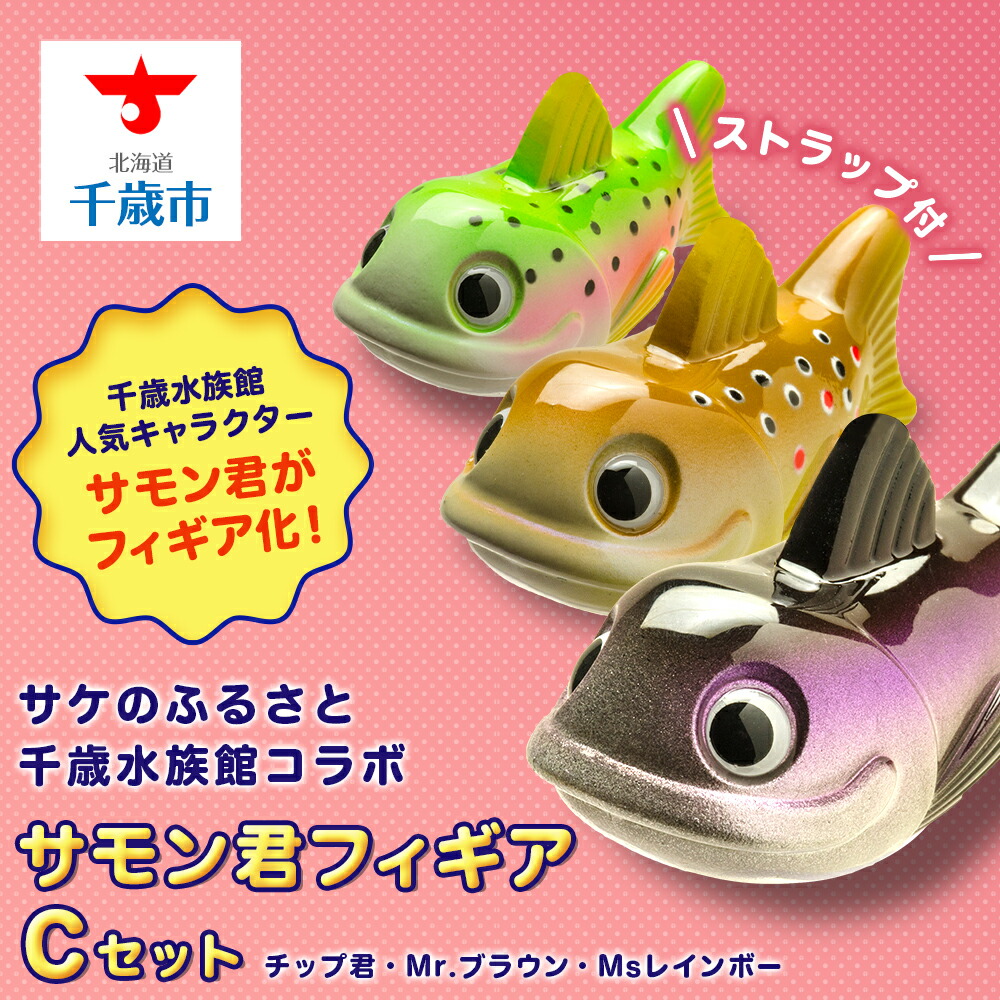 【ふるさと納税】サケのふるさと千歳水族館コラボ「サモン君フィギアCセット」 おもちゃ フィギア フィギュア ストラップ 北海道ふるさと納税 ふるさと納税 北海道 千歳市 【北海道千歳市】 ギフト ふるさと納税