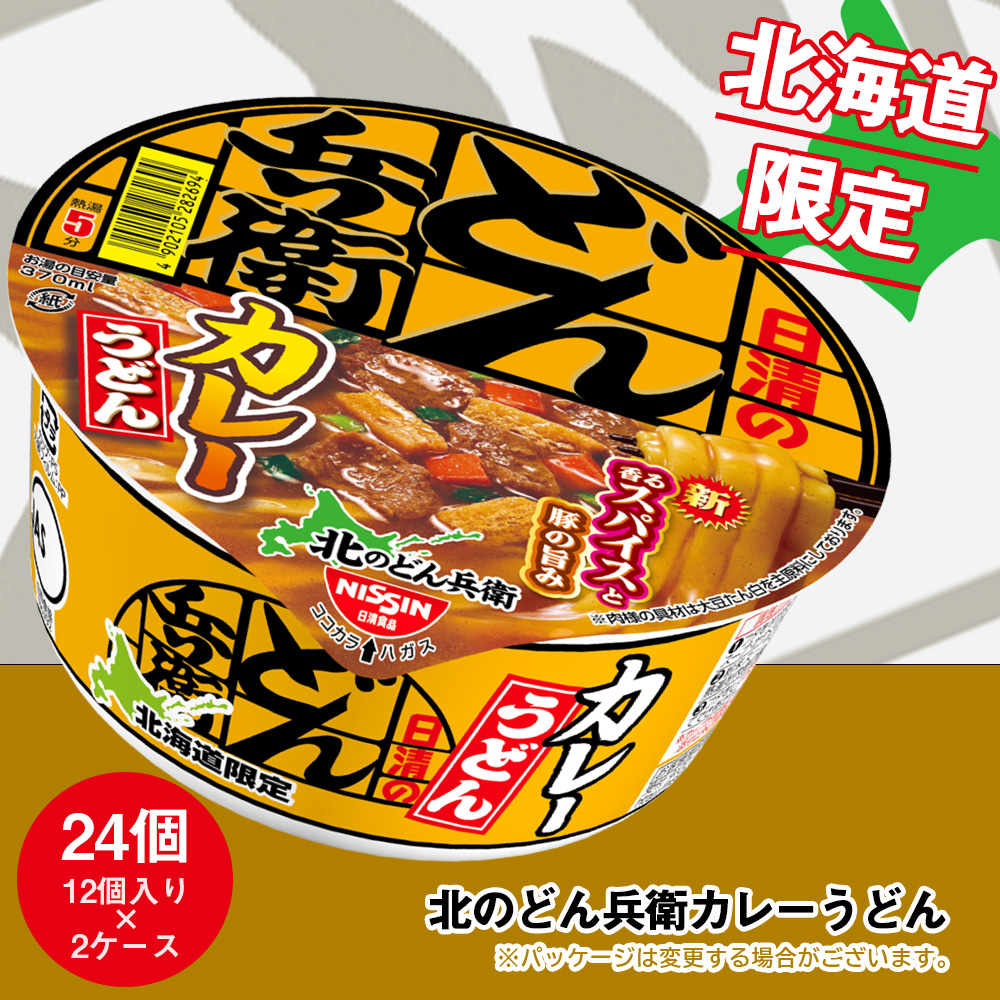 【ふるさと納税】【2025年2月より発送開始】日清 北のどん兵衛 カレーうどん 北海道仕様24個 うどん インスタント<BR><BR>ラーメン麺 即席麺 麺類 ラーメン カップ麺 インスタント 麺類 カップラーメン 【北海道千歳市】<br>ギフト ふるさと納税