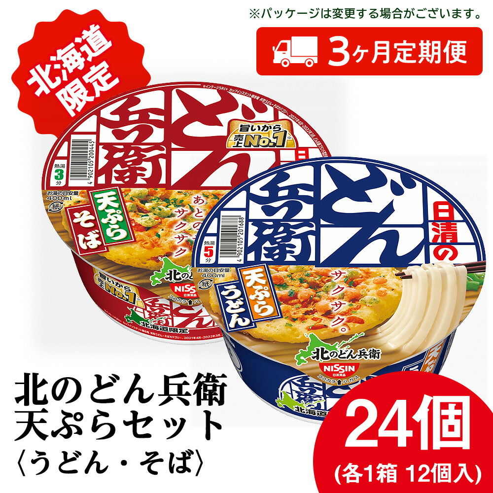 【ふるさと納税】 【定期便3カ月】日清　北のどん兵衛　天ぷらセット＜うどん・そば＞各1箱・合計2箱 天ぷら てんぷら うどん そば カップ麺 即席めん 即席麺 どん兵衛 千歳 ケース 食べ比べ<BR>うどん 麺類 カップ麺 蕎麦 そば 【北海道千歳市】<br>ギフト ふるさと納税
