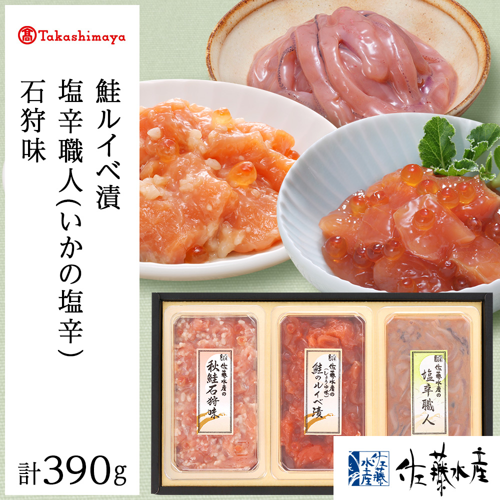 【ふるさと納税】＜佐藤水産＞佐藤水産の人気珍味3種セット(鮭ルイベ漬・塩辛職人・石狩味)[高島屋選定品] 魚貝類 サーモン 鮭 ルイベ 数の子 塩辛 いか イクラ 北海道ふるさと納税 千歳市 ふるさと納税【北海道千歳市】 ギフト ふるさと納税