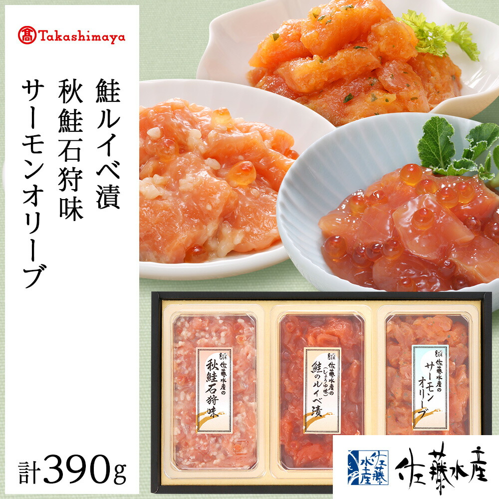<br>【ふるさと納税】＜佐藤水産＞佐藤水産の鮭づくし珍味3点セット(鮭ルイベ漬・秋鮭石狩味・サーモンオリーブ)[高島屋選定品]<br>魚貝類 サーモン 鮭 いくら ルイベ イクラ オリーブ 北海道ふるさと納税 千歳市 ふるさと納税【北海道千歳市】<br>ギフト ふるさと納税