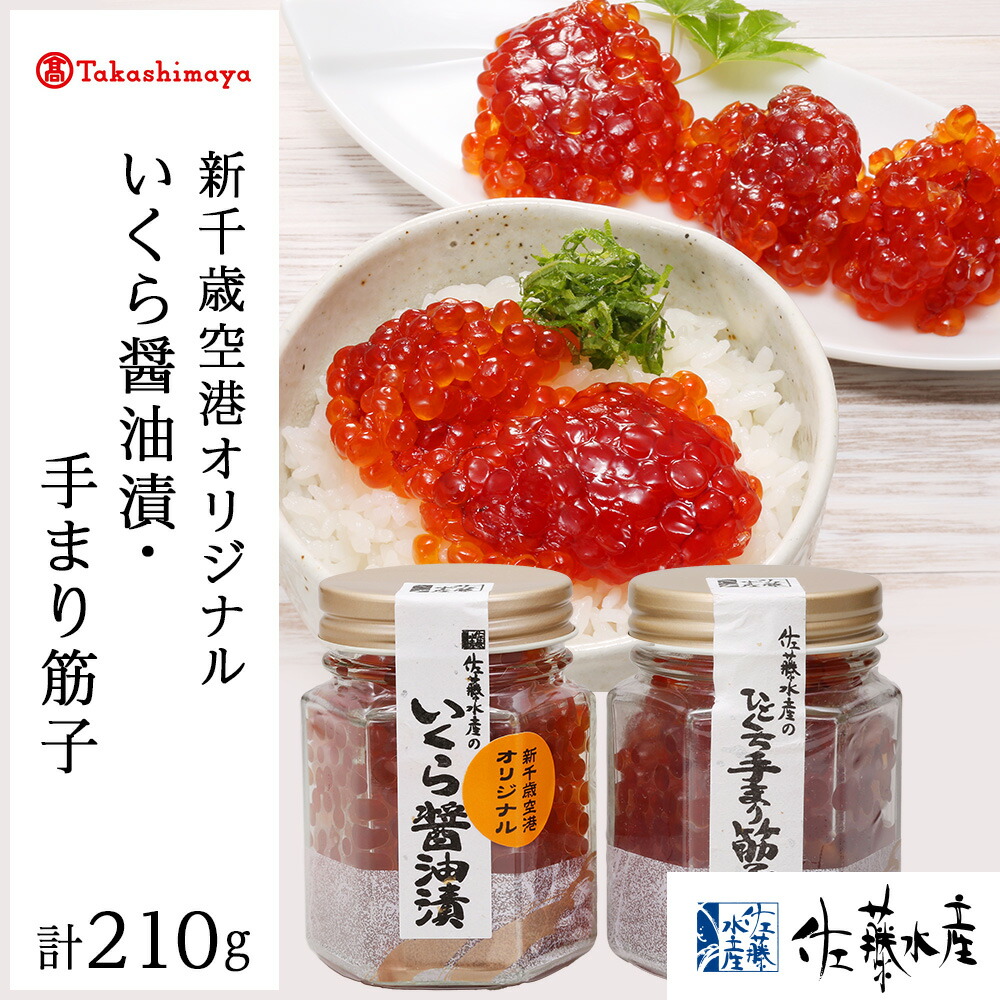 <br>【ふるさと納税】＜佐藤水産＞佐藤水産の新千歳空港オリジナルいくら・碵油漬と手まり筋子[高島屋選定品]<br>魚貝類 すじこ いくら 筋子 イクラ いくら醤油漬け 北海道ふるさと納税 千歳市 ふるさと納税【北海道千歳市】<br>ギフト ふるさと納税