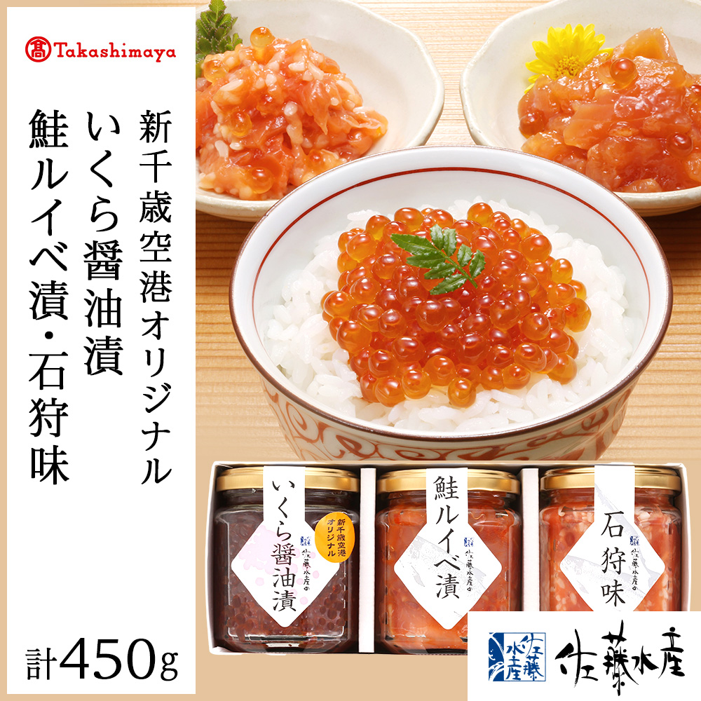 <br>【ふるさと納税】＜佐藤水産＞佐藤水産の鮭親子3種セット(いくら・碵油漬・鮭ルイベ漬・石狩味)[高島屋選定品]<br>魚貝類 サーモン 鮭 いくら ルイベ イクラ いくら醤油漬け 北海道ふるさと納税 千歳市 ふるさと納税【北海道千歳市】<br>ギフト ふるさと納税