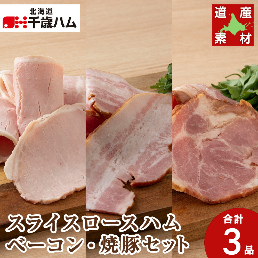 【ふるさと納税】 北海道産 豚肉 3種セット スライスロース ベーコン 焼豚 豚 食べ比べ 千歳工房 千歳 北海道 豚肉 肉 北海道 千歳ハム 加工肉 肉料理 【北海道千歳市】<br>ギフト ふるさと納税