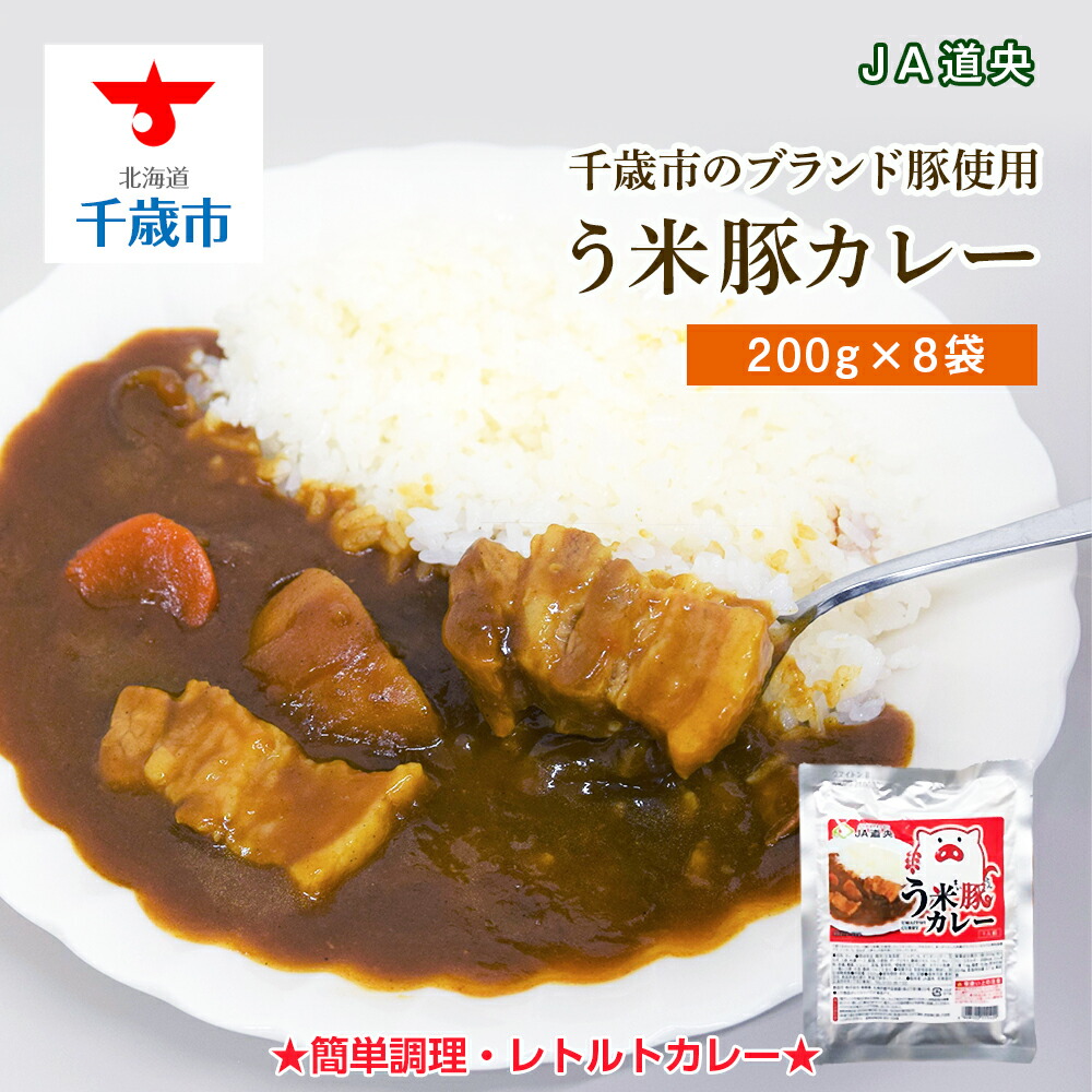 【ふるさと納税】 う米豚カレー200g×8袋 加工食品 惣菜 レトルト【北海道千歳市】<br>ギフト ふるさと納税