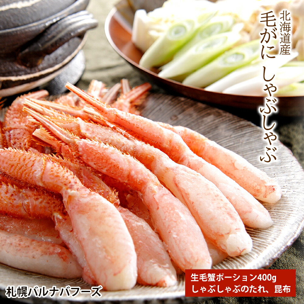 【ふるさと納税】 北海道産　毛がにしゃぶしゃぶ　<BR><BR>北海道ふるさと納税 海鮮 ふるさと納税海鮮 海鮮 千歳市 グルメ お取り寄せ カニシャブ 蟹しゃぶ かに 蟹 カニ ガニ 毛蟹 けがに 北海道 毛カニ しゃぶしゃぶ【北海道千歳市】ポーション <br>ギフト ふるさと納税