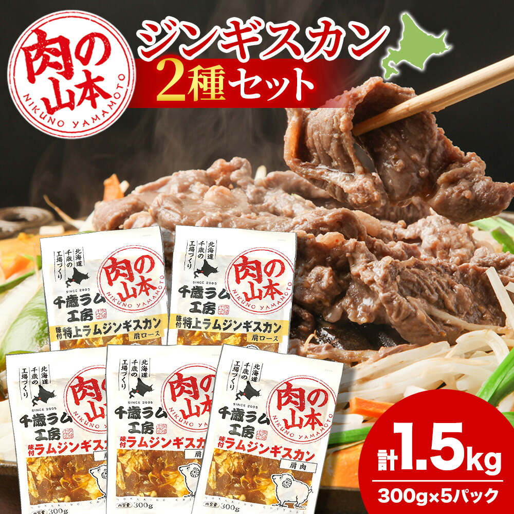 【ふるさと納税】味付ラムジンギスカンセット 食べ比べ 300ｇ5袋 羊肉 焼肉 お肉 味付き BBQ キャンプ＜肉の山本＞<br>ラム肉 羊肉 ジンギスカン 味付 ラム 鍋 北海道 ギフト ふるさと納税