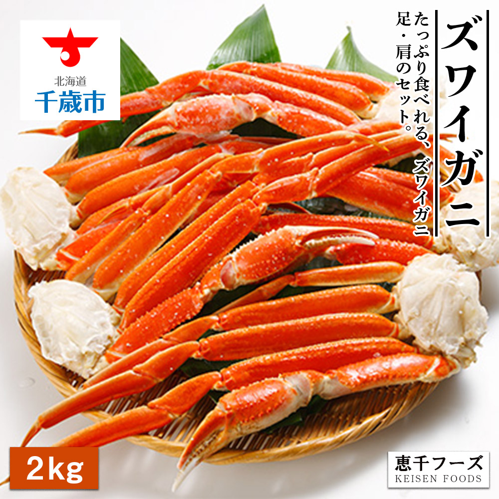 激安ブランド ふるさと納税 たっぷり食べれる ズワイガニ足 肩2kgセットずわい蟹 ずわいガニ ズワイガニ 蟹 カニ 北海道千歳市 全国組立設置無料 Lexusoman Com