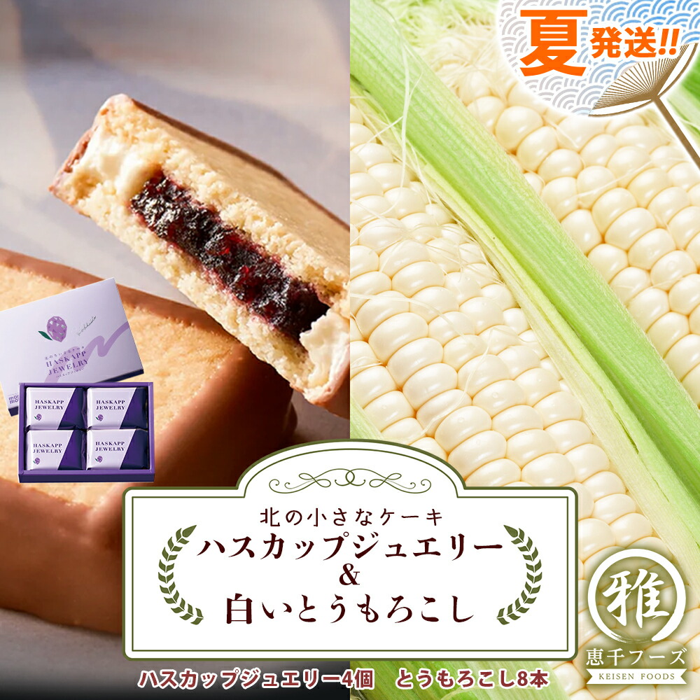 <br>【ふるさと納税】2024年夏発送 北の小さなケーキ【ハスカップジュエリー】＆白いとうもろこし8本セット ハスカップ お菓子 北海道千歳産 野菜 とうもろこし【北海道千歳市】<br>ギフト ふるさと納税