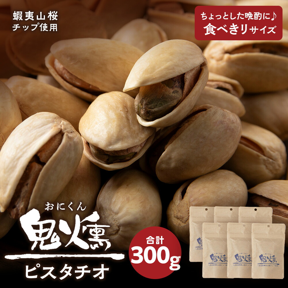 【ふるさと納税】鬼燻 シリーズ ピスタチオ 50g 6袋 セット つまみ おつまみ 菓子 北海道 千歳北海道 燻製 スモーク 豆 おつまみ 肴 ピスタチオ 北海道 千歳 北海道ふるさと納税 千歳市 ふるさと納税【北海道千歳市】ギフト ふるさと納税｜北海道千歳市 8,520円
