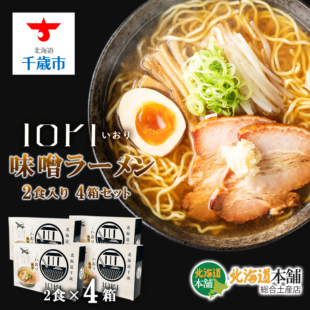 <br>【ふるさと納税】IORI（いおり）味噌ラーメン2食入り 4箱セット<br>北海道 さっぽろらーめん 札幌ラーメン ラーメン ラーメンセット らーめん IORI いおり 生めん 生麺 みそ 味噌 北海道ふるさと納税 千歳市 ふるさと納税【北海道千歳市】<br>ギフト ふるさと納税