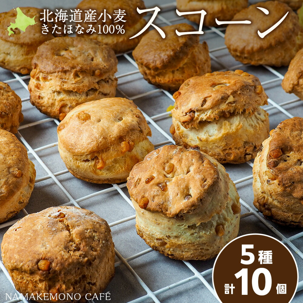 【ふるさと納税】スコーン 5種 10個 セット 北海道産 各2個 ミルク チョコ メープル ギフト 北海道ふるさと納税 北海道産 小麦 北海道 牛乳 スコーン パン菓子 焼き菓子 お菓子 食べ比べ ふるさと納税 北海道 千歳市