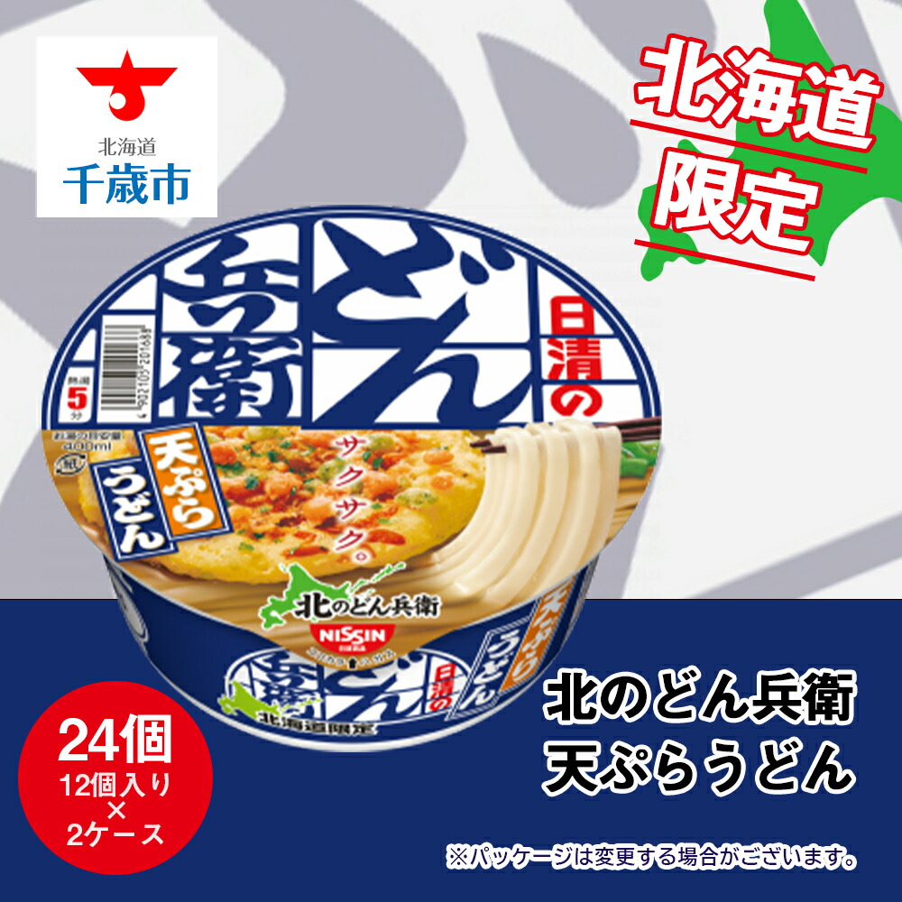 【ふるさと納税】 日清 北のどん兵衛 天ぷらうどん 北海道仕様24個 うどん インスタント<BR><BR>ラーメン麺 即席麺 麺類 ラーメン カップ麺 インスタント 麺類 カップラーメン 【北海道千歳市】<br>ギフト ふるさと納税
